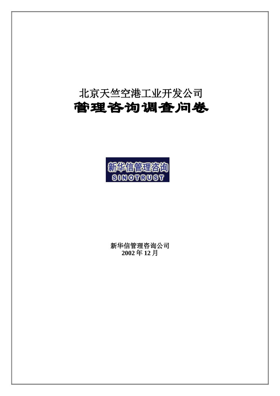 北京天竺调查问卷.doc_第1页