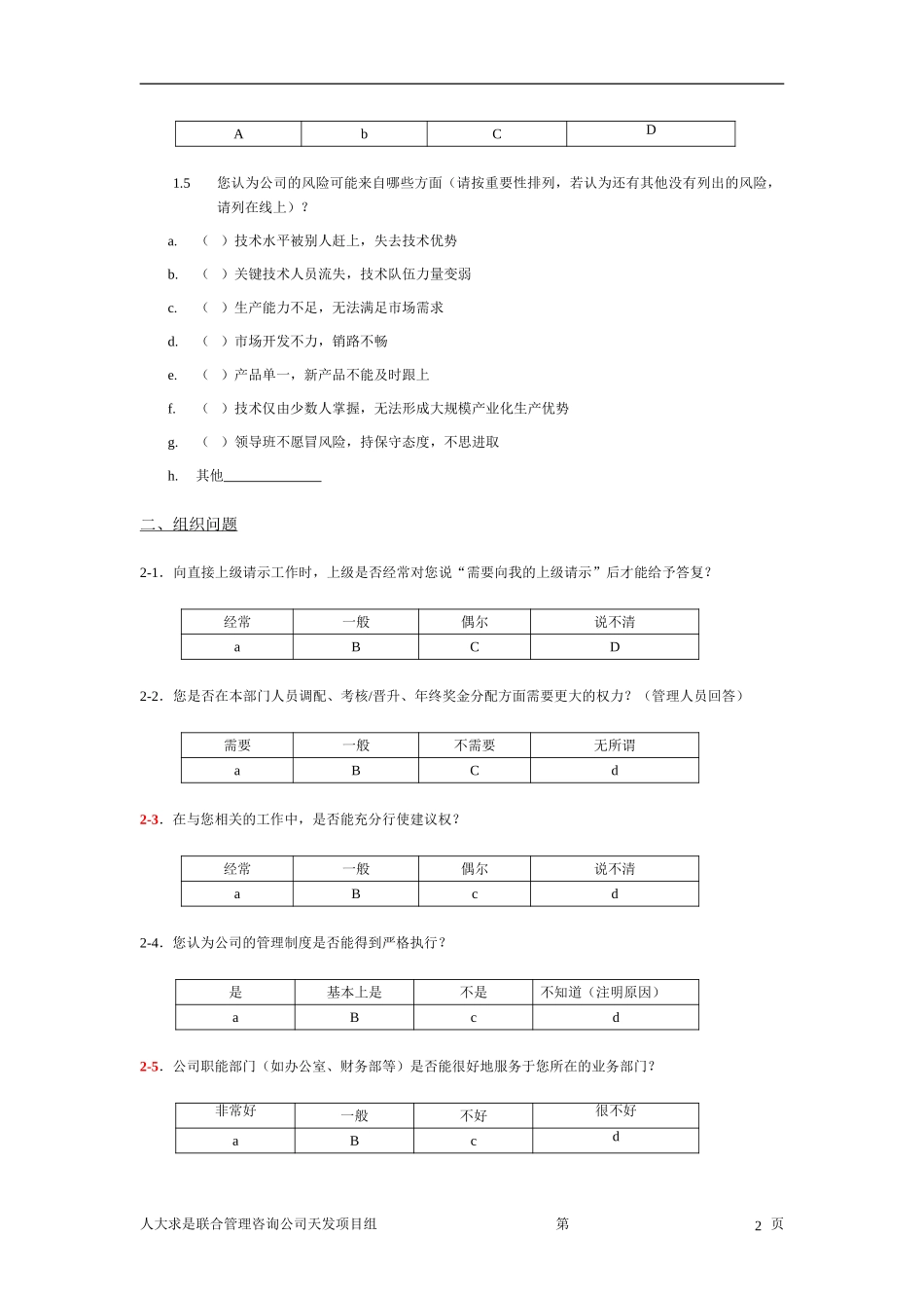 人力资源调查问卷.doc_第3页