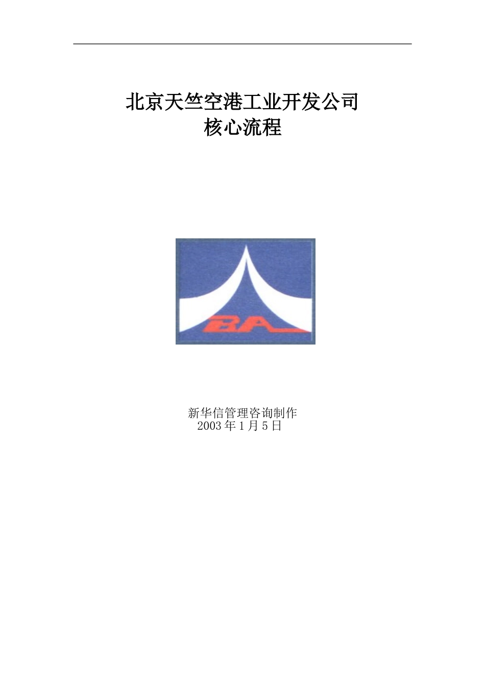 天竺空港关键流程1.0.doc_第1页