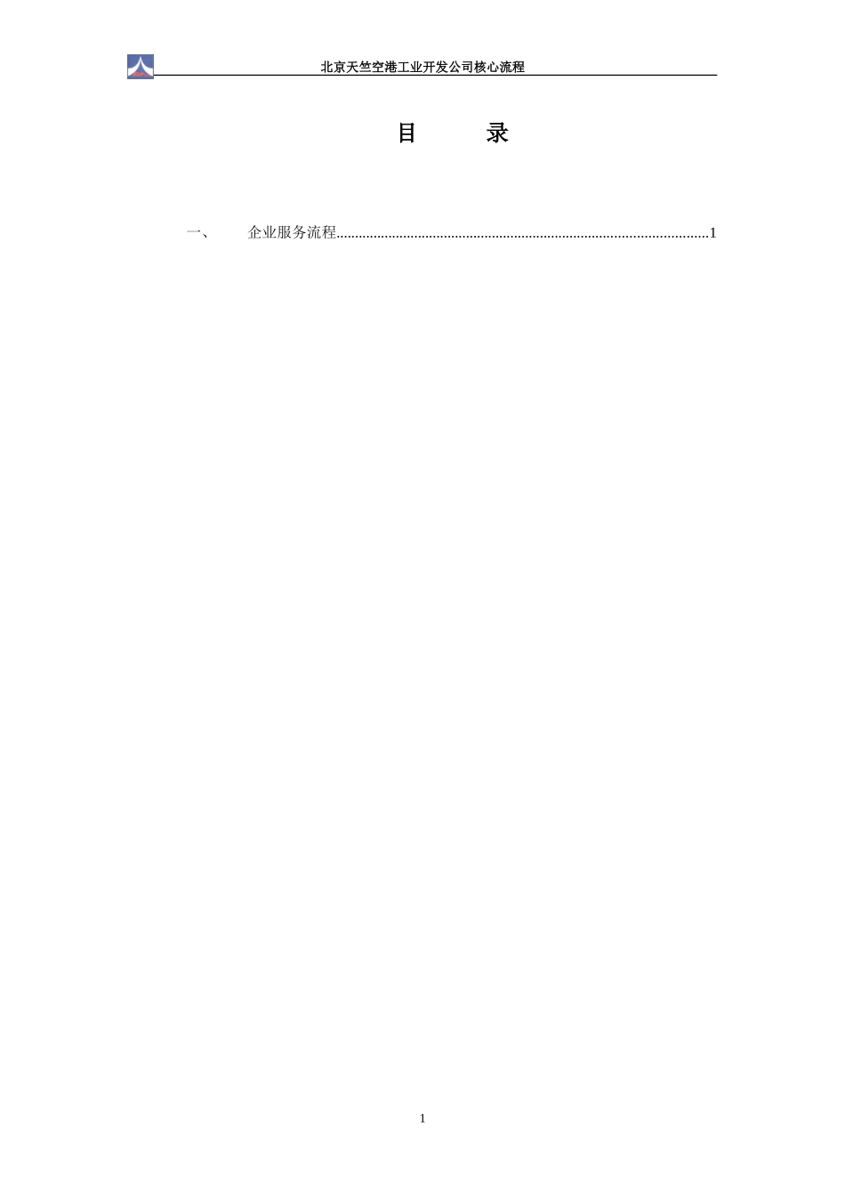 天竺空港关键流程1.0.doc_第2页