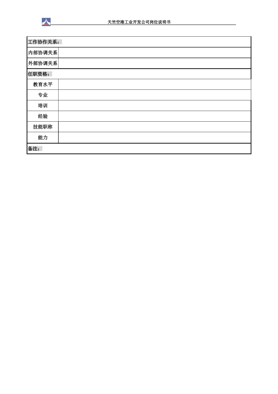 企业服务部部长岗位说明书.doc_第3页