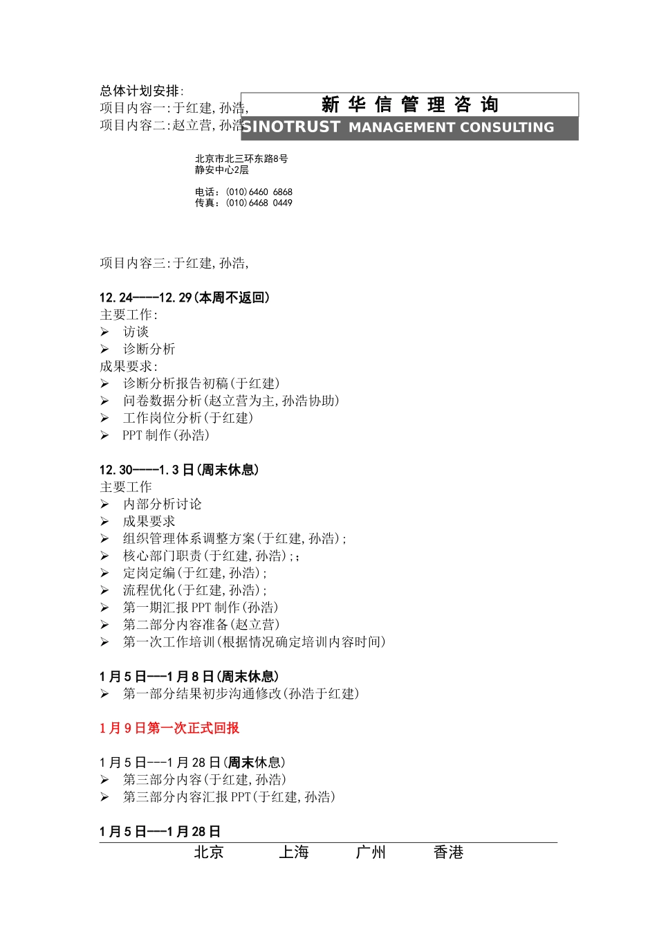 天竺空港项目计划(1).doc_第1页