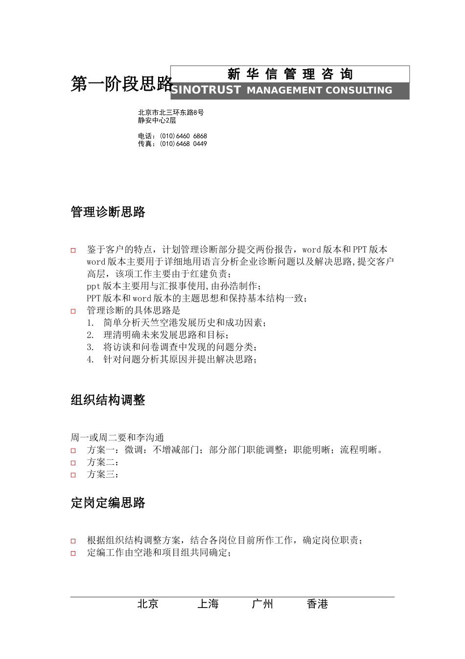 整体工作思路与工作计划1228.doc_第1页