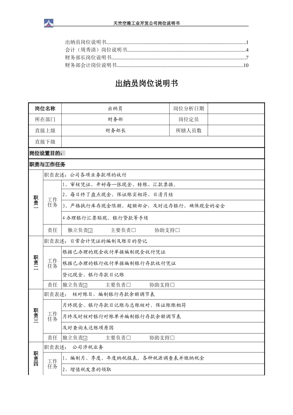财务部1.0(3个）.doc_第1页