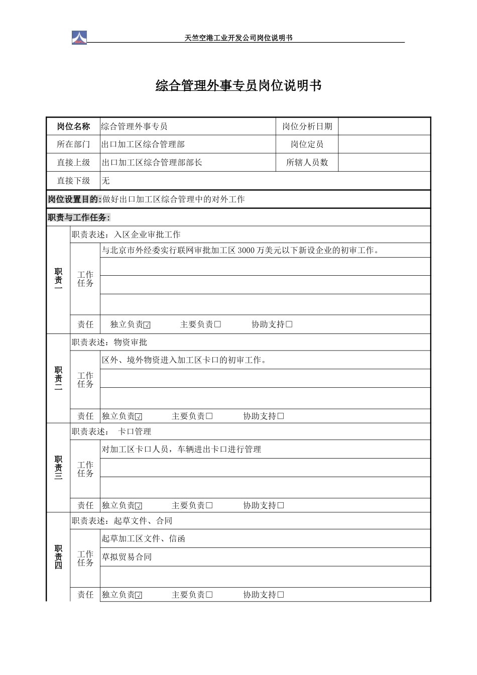 出口加工区岗位说明书1.0（2个）.doc_第2页