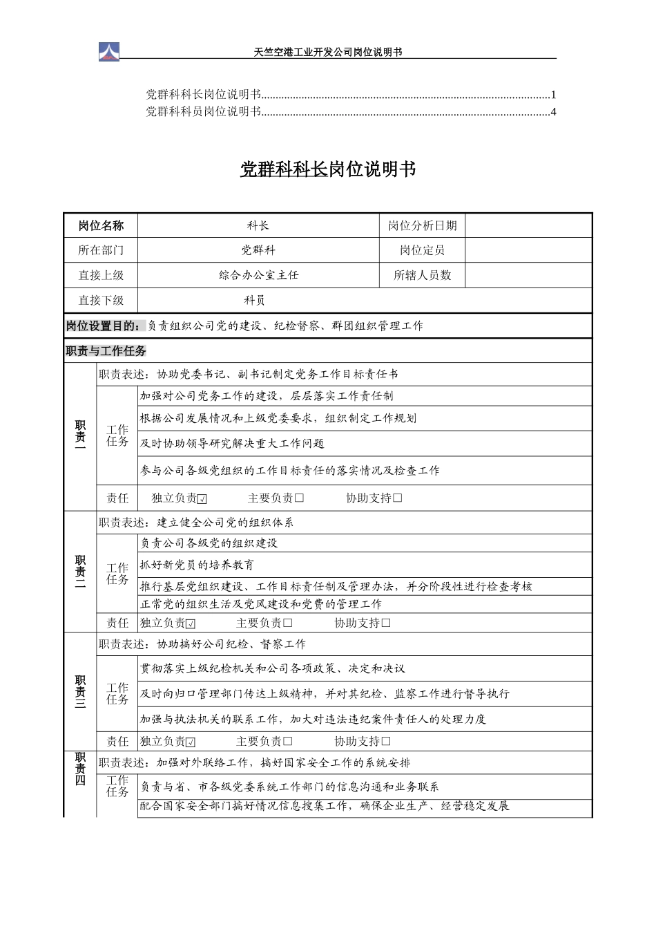 党群科岗位说明书1.0（2个）.doc_第1页