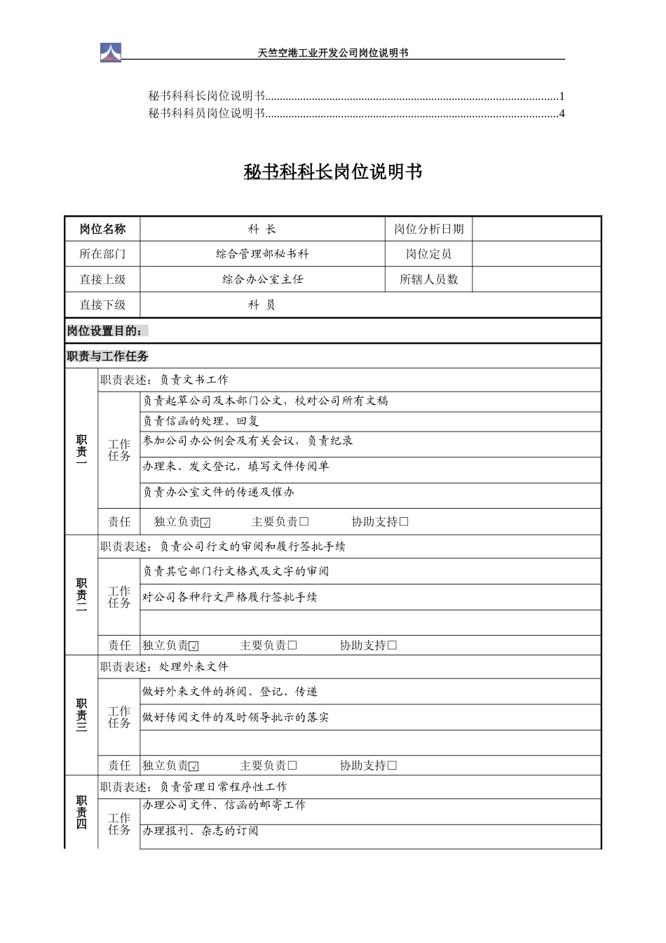 秘书科1.0岗位说明书（2个）.doc_第1页