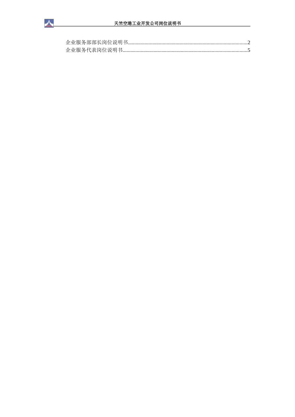 企业服务部岗位说明书1.0（2个）.doc_第1页
