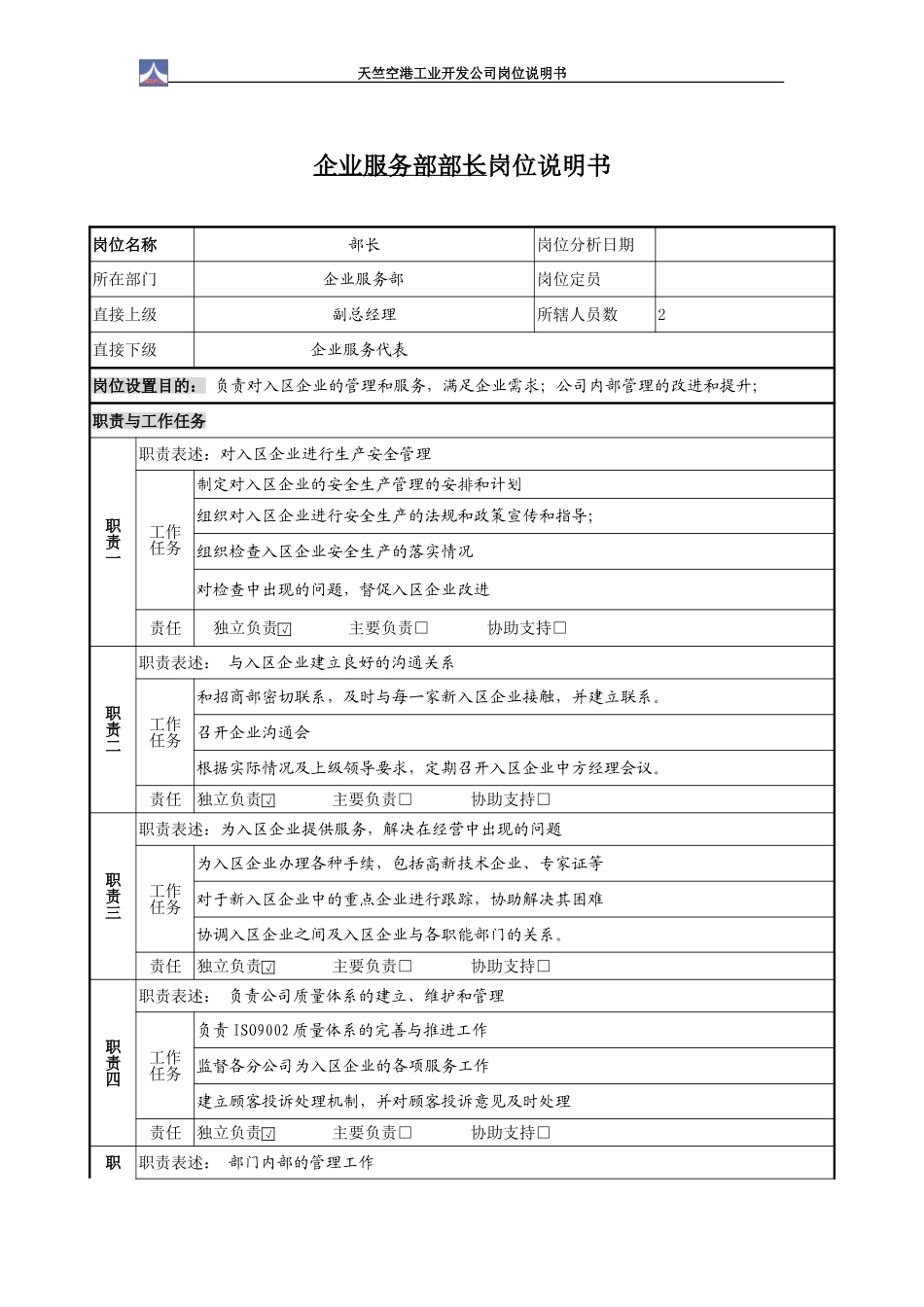 企业服务部岗位说明书1.0（2个）.doc_第2页