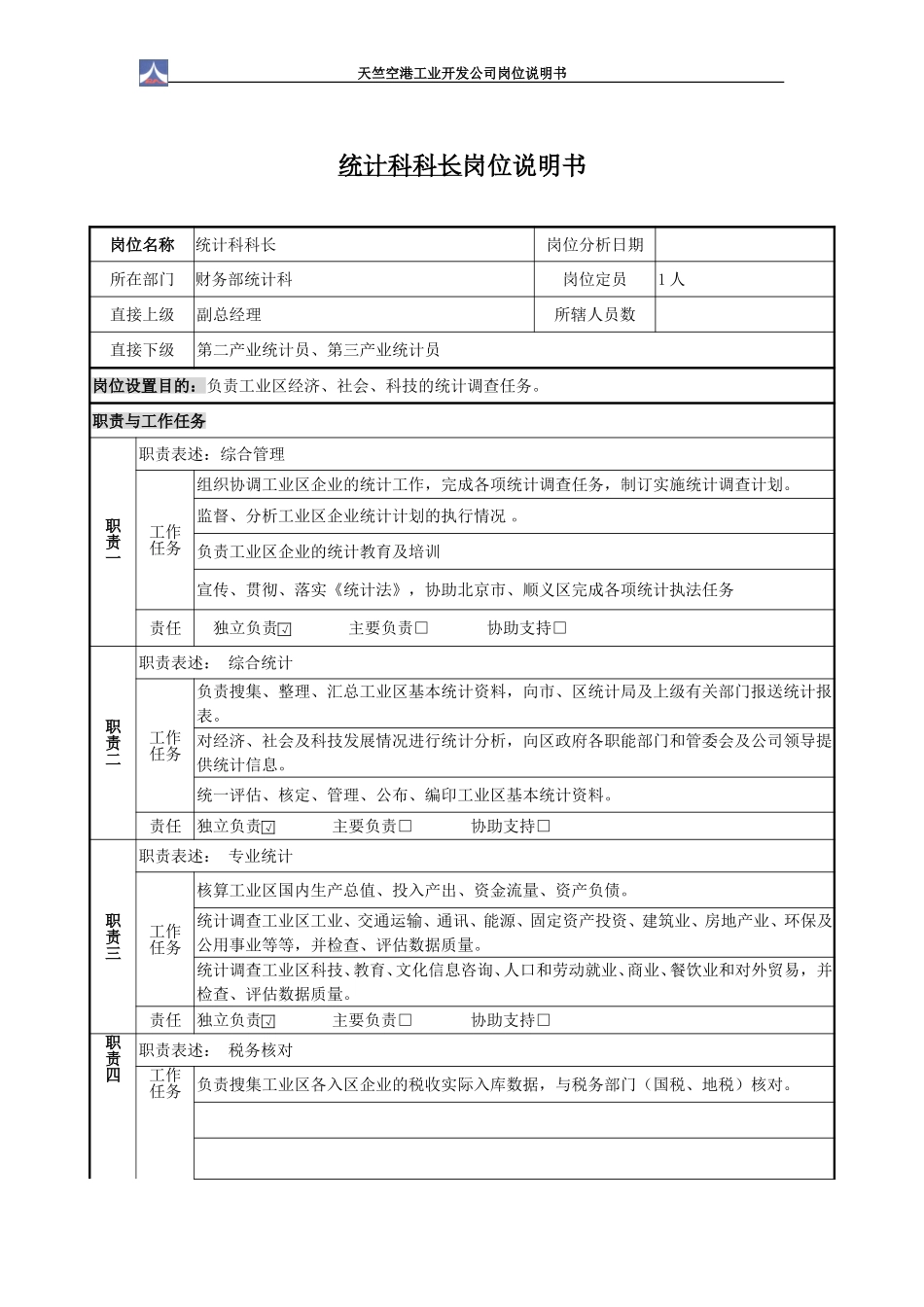 统计科岗位说明书1.0（3个）.doc_第2页