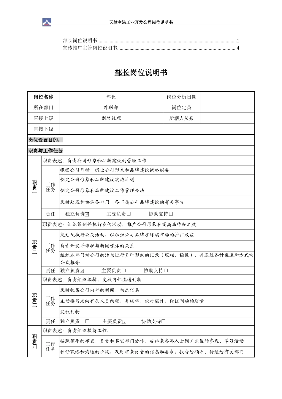 外联部1.0（2个）.doc_第1页