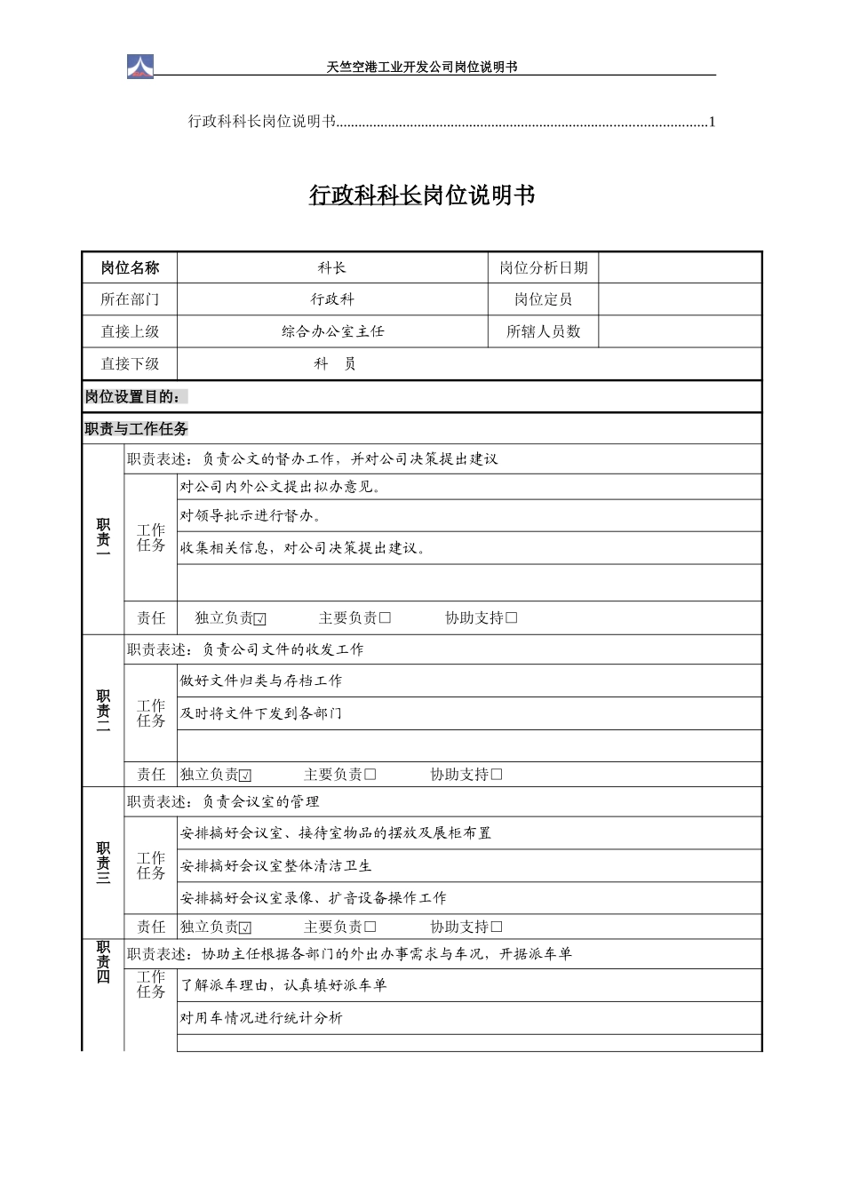 行政科科长岗位说明书1.0（1个）.doc_第1页