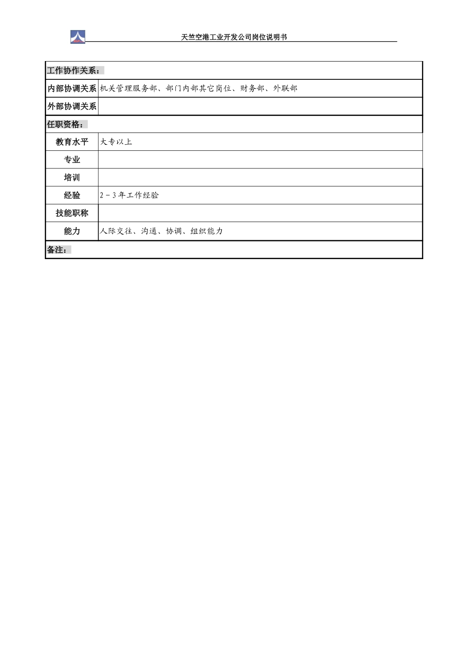 行政科科长岗位说明书1.0（1个）.doc_第3页