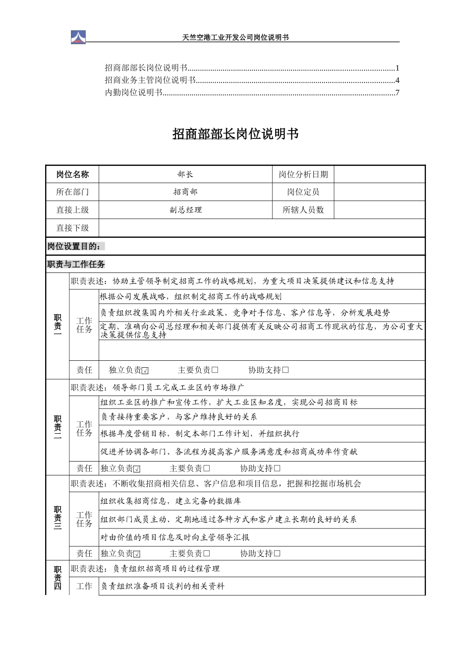 招商部岗位说明书1.0（3个）.doc_第1页