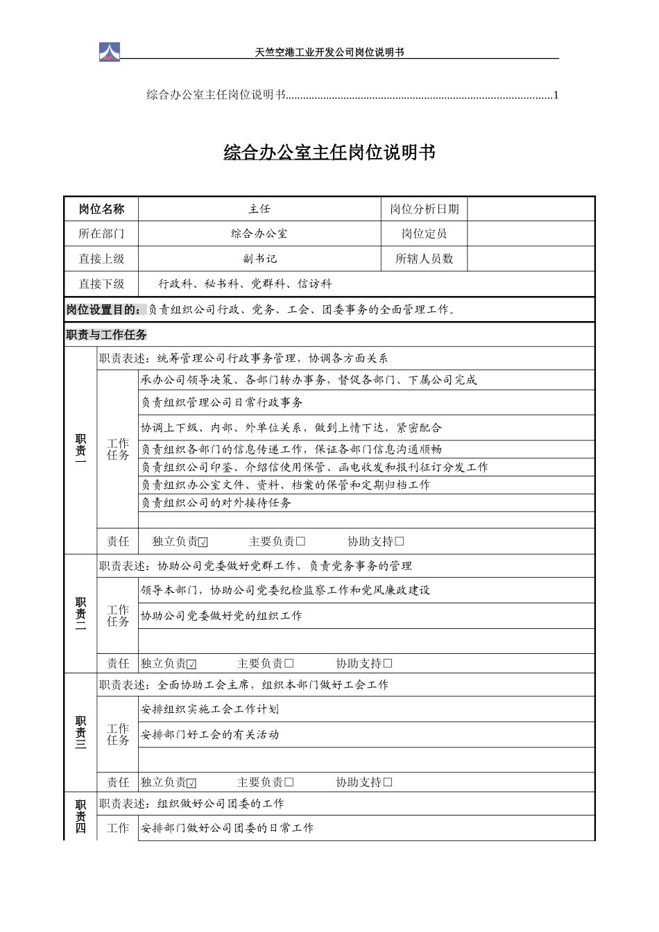 综合办公室主任岗位说明书1.0（1个）.doc_第1页