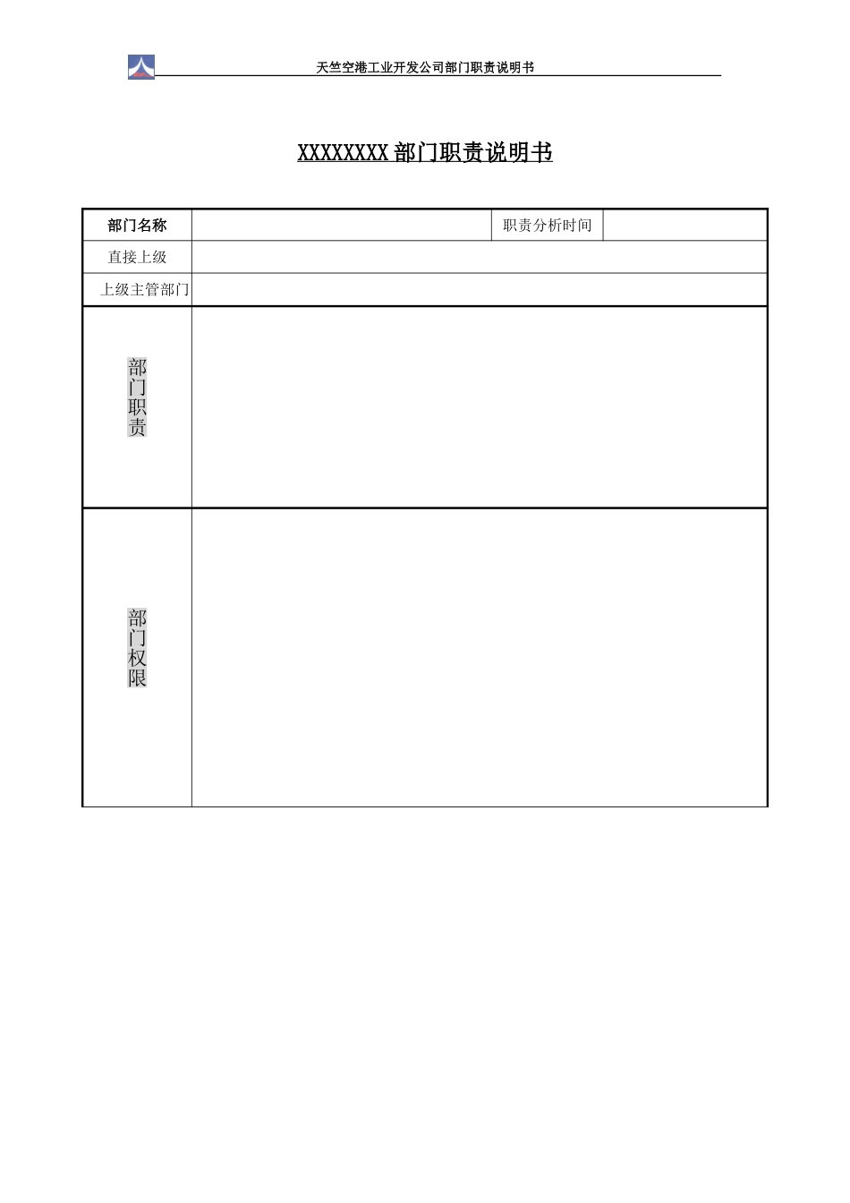 部门职责说明书模板.doc_第1页