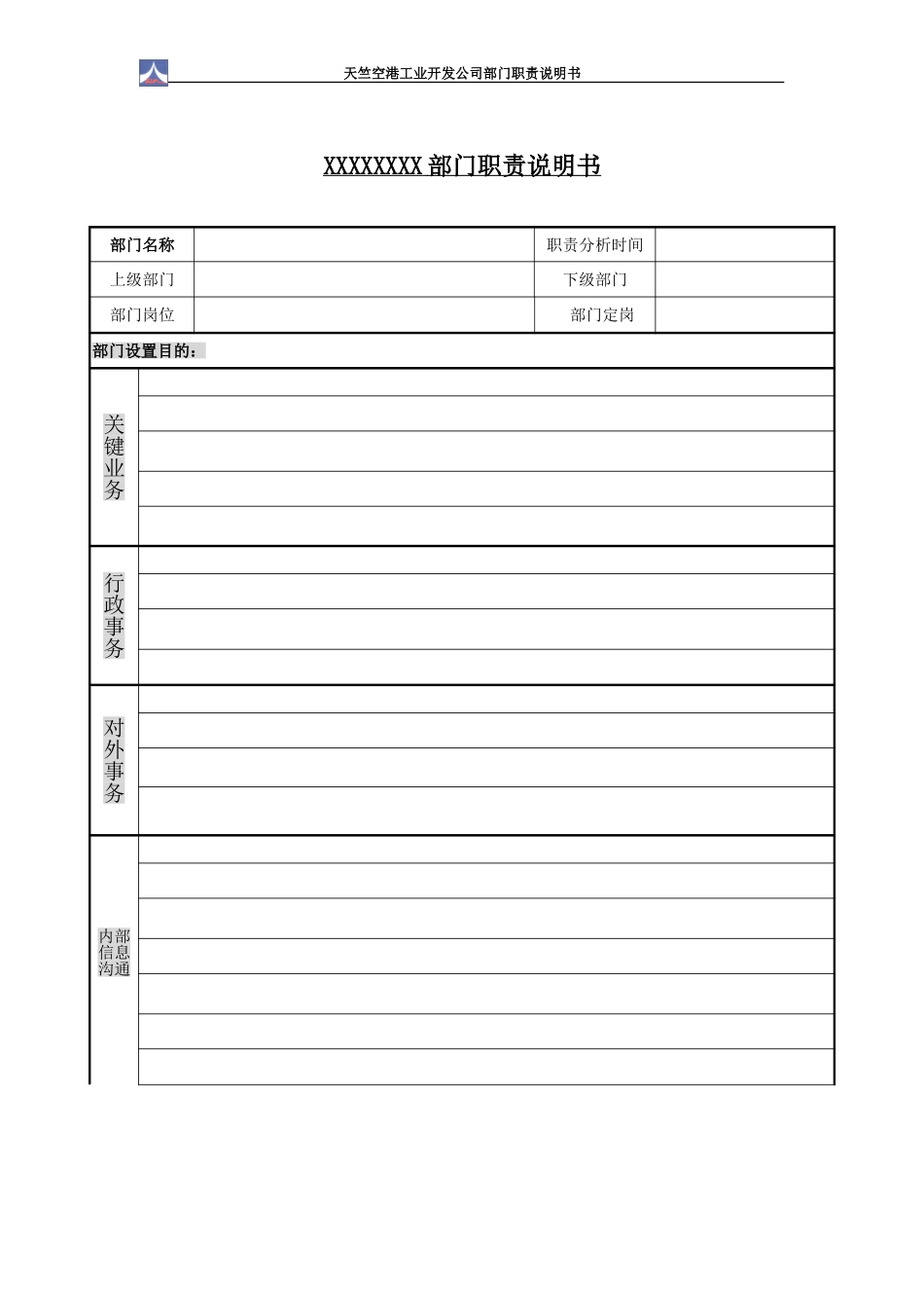 部门职责说明书模板v1.doc_第1页