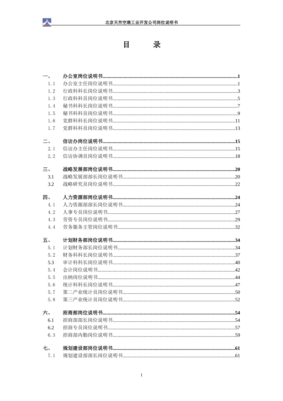 1.24天竺空港岗位说明书.doc_第2页
