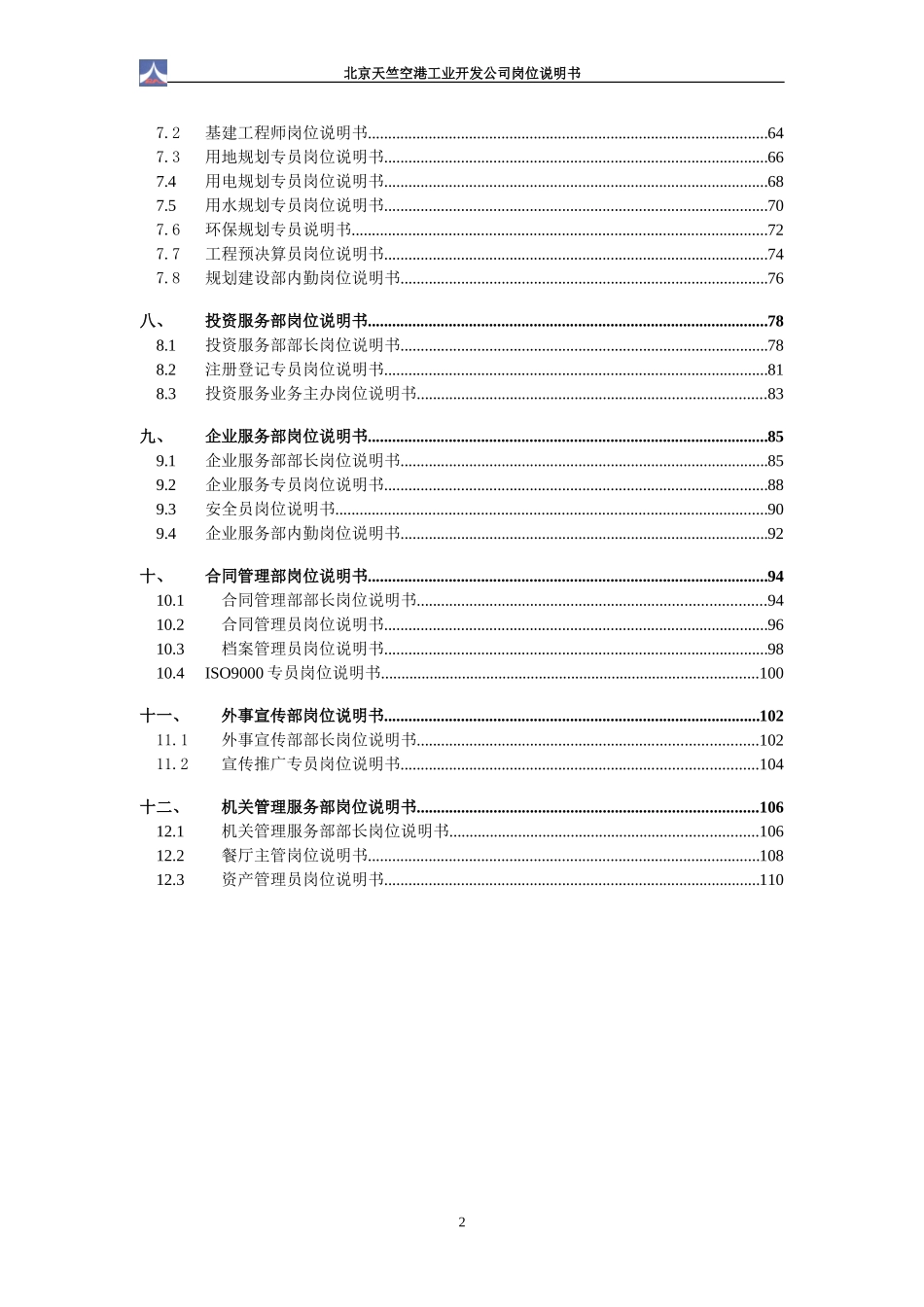 1.24天竺空港岗位说明书.doc_第3页
