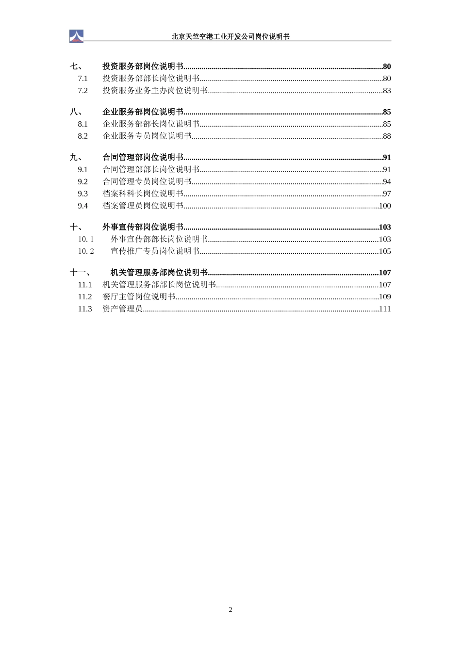 1.16天竺空港岗位说明书1.doc_第3页