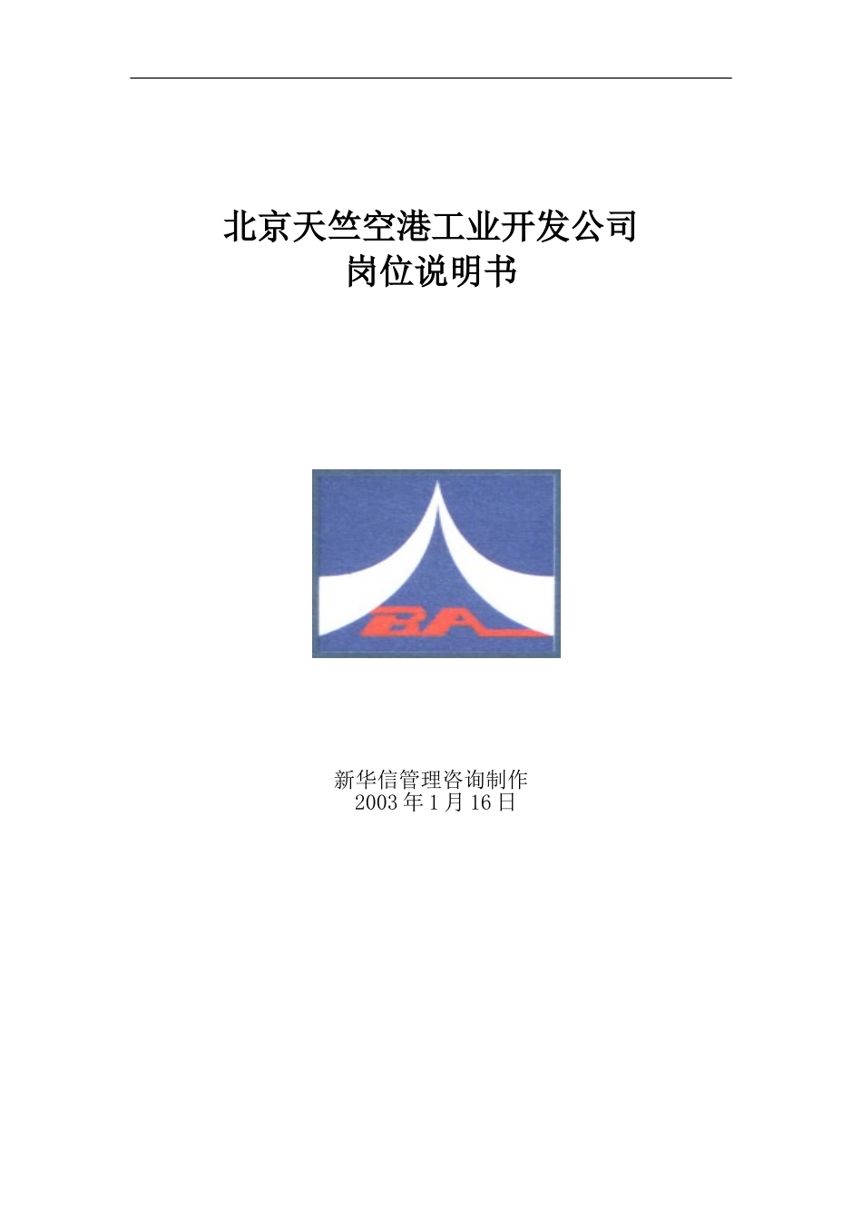 1.17天竺空港岗位说明书.doc_第1页