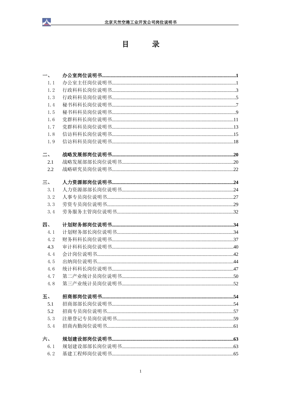 1.17天竺空港岗位说明书.doc_第2页