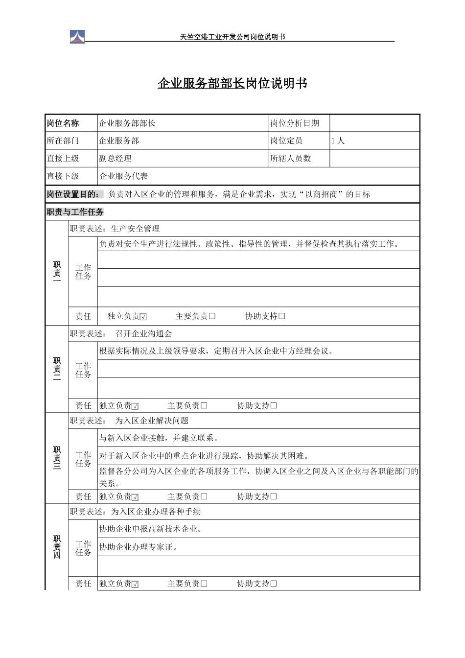 企业服务部岗位说明书1.0.doc_第2页