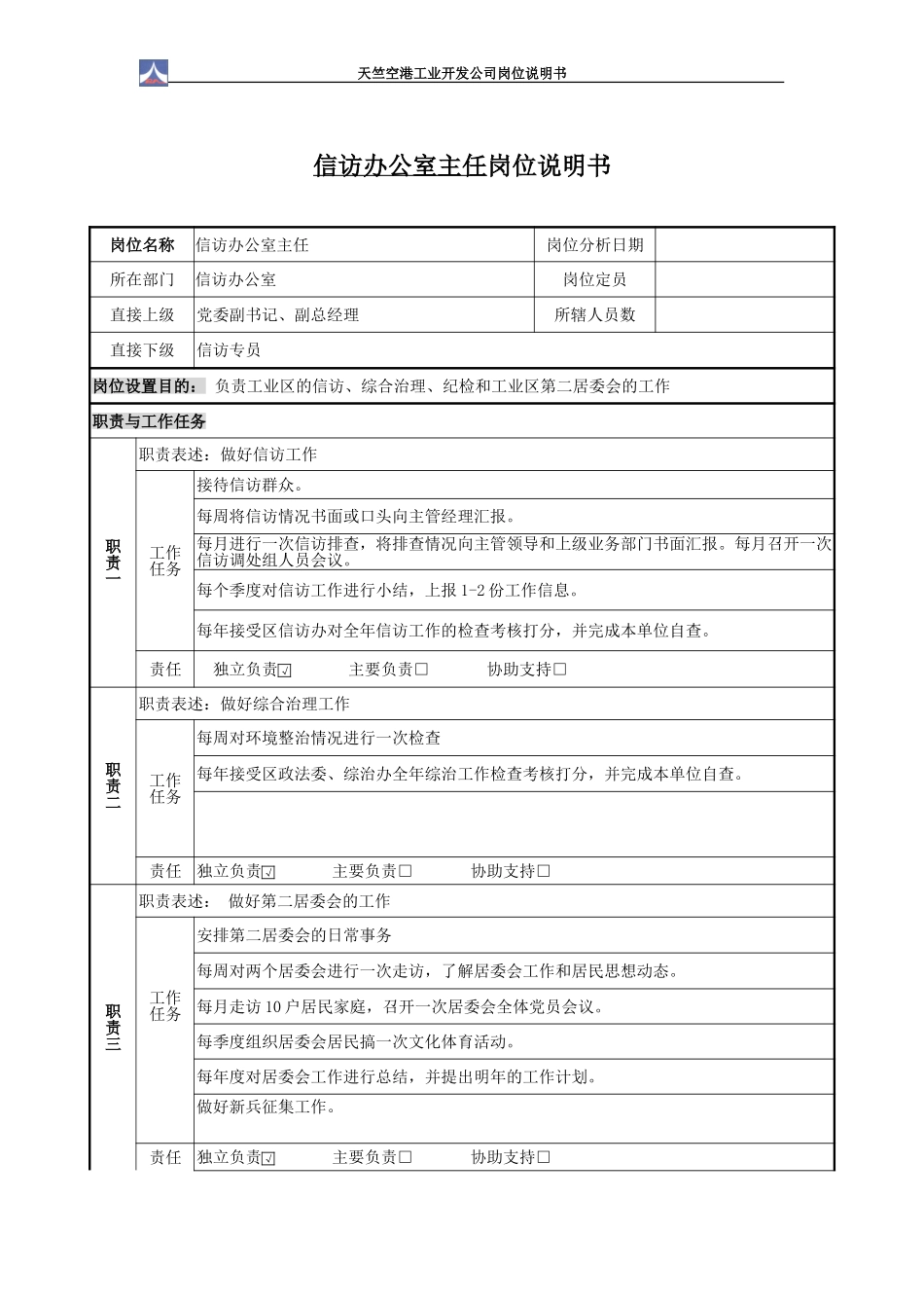 信访办公室岗位说明书1.0.doc_第2页