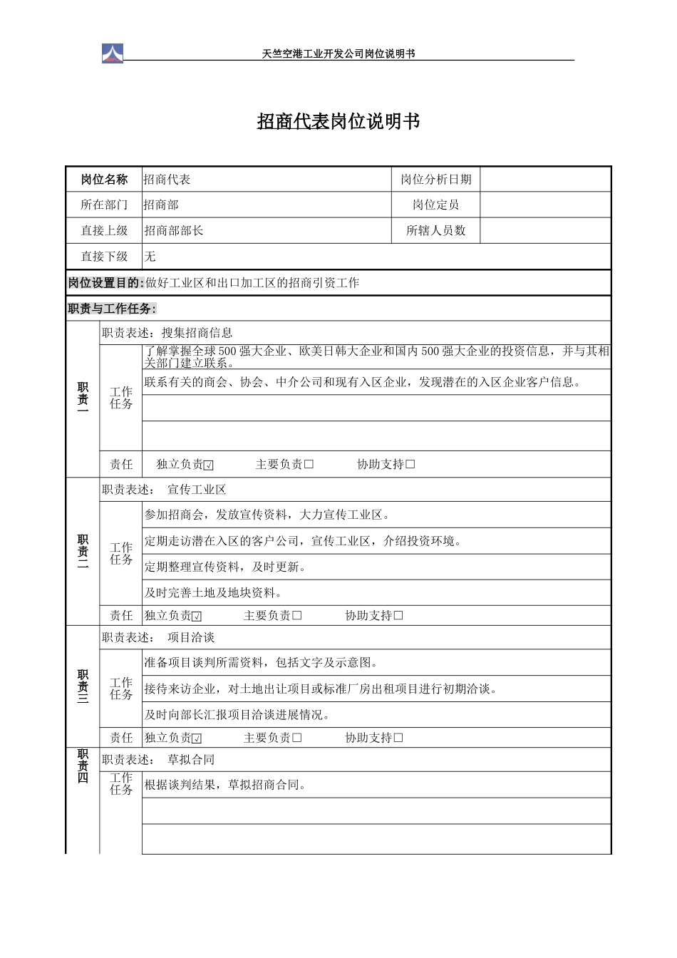 招商部岗位说明书1.0.doc_第2页