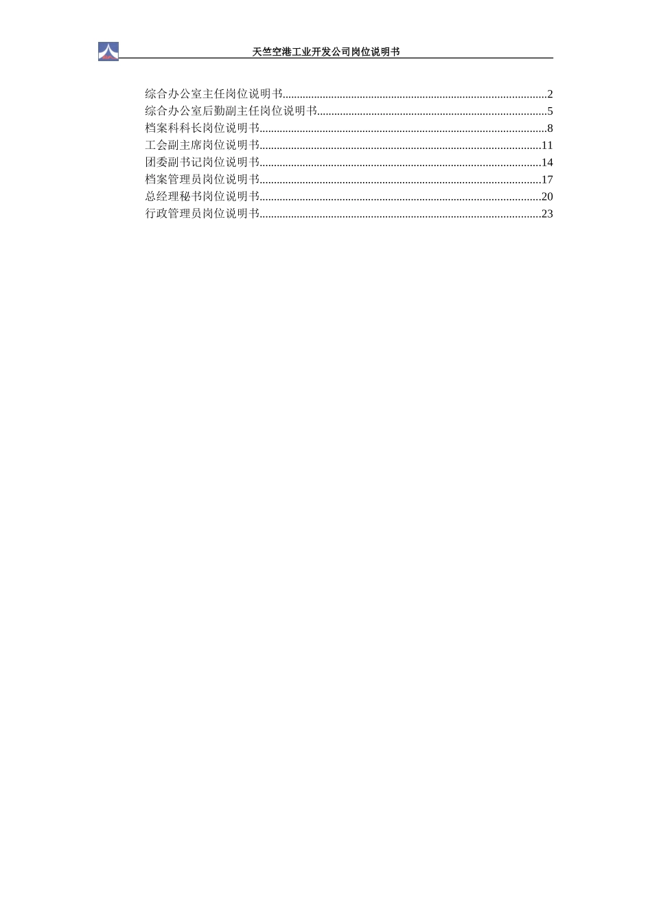 综合办公室岗位说明书1.0.doc_第1页