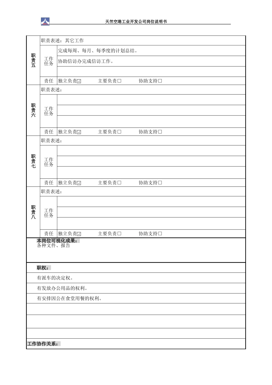 综合办公室岗位说明书1.0.doc_第3页