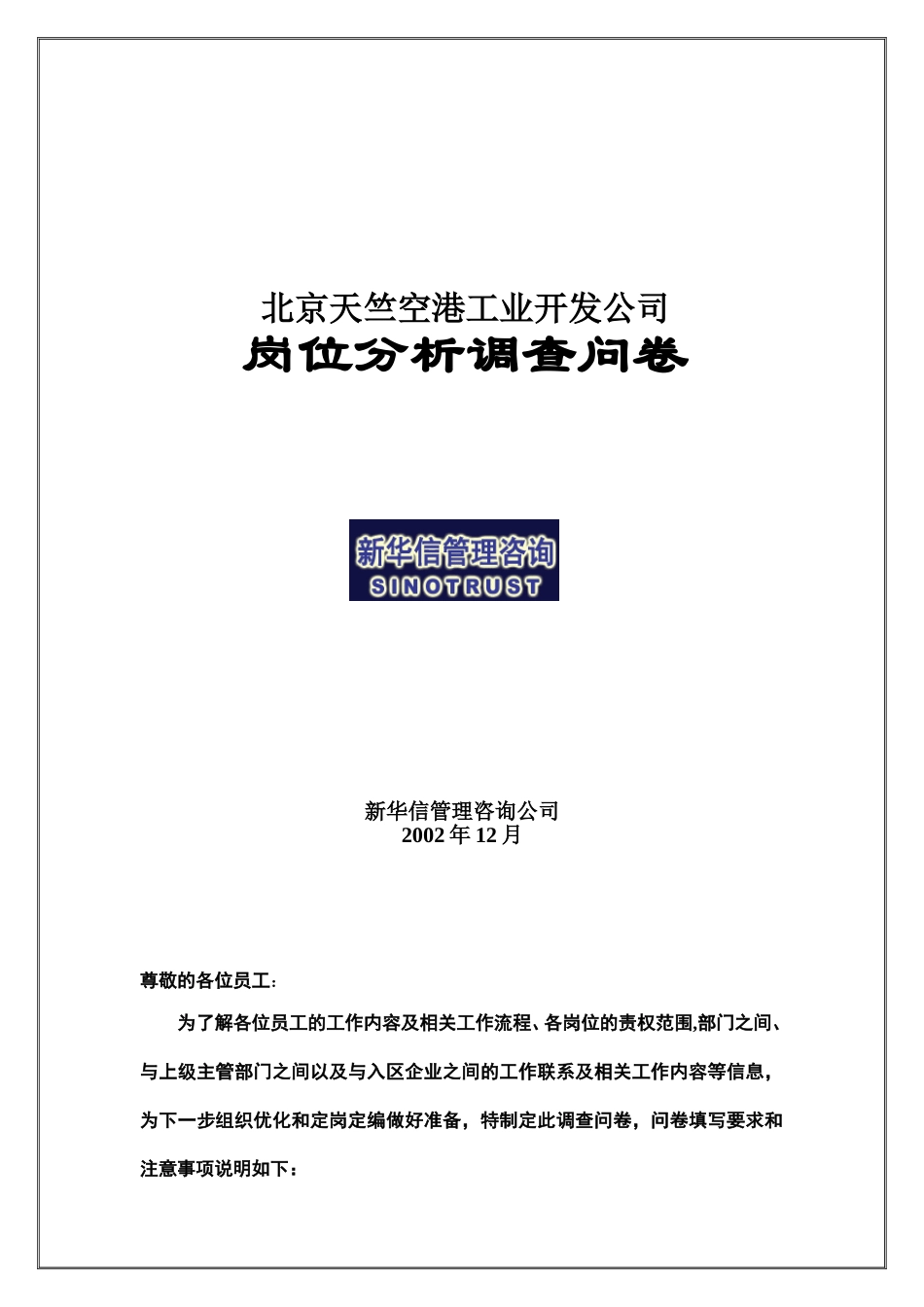 天竺空港岗位分析问卷.doc_第1页