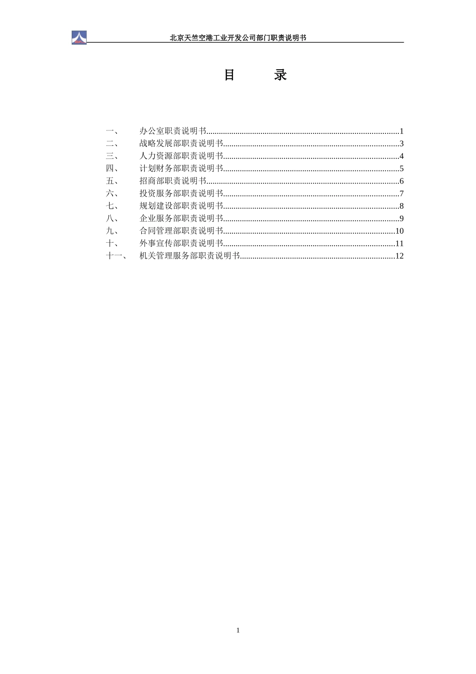 部门职责说明书1.0.doc_第2页