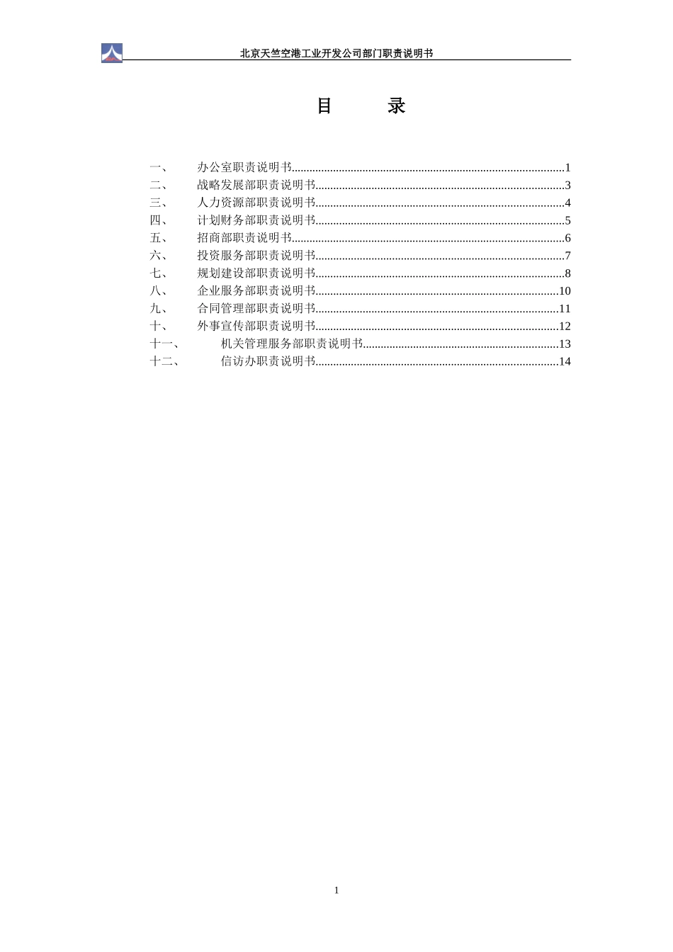 部门职责说明书2.6.doc_第2页