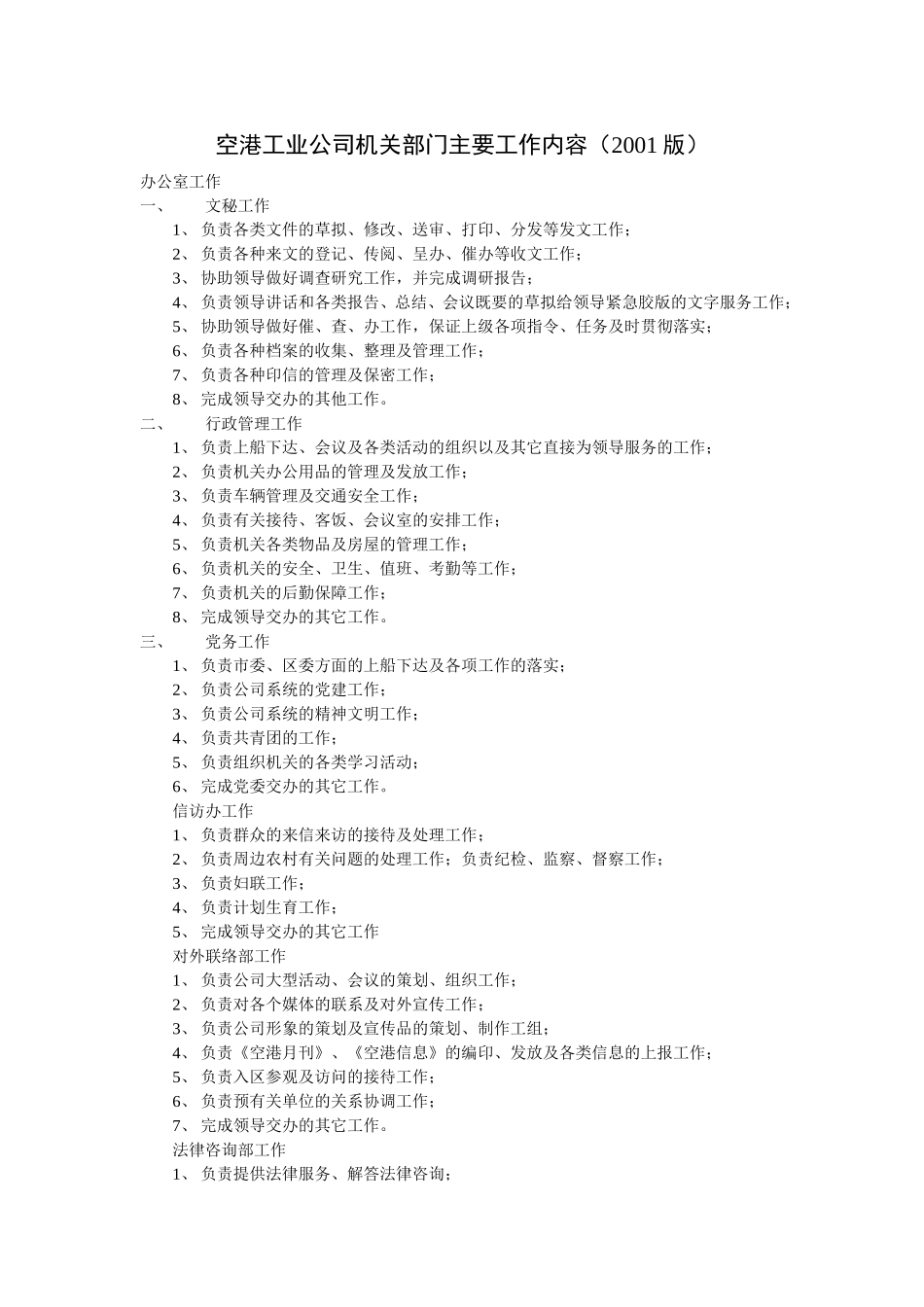 空港工业公司机关部门职责（2001版）.doc_第1页