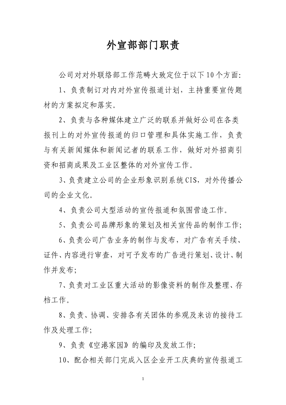 外宣部部门职责.doc_第1页
