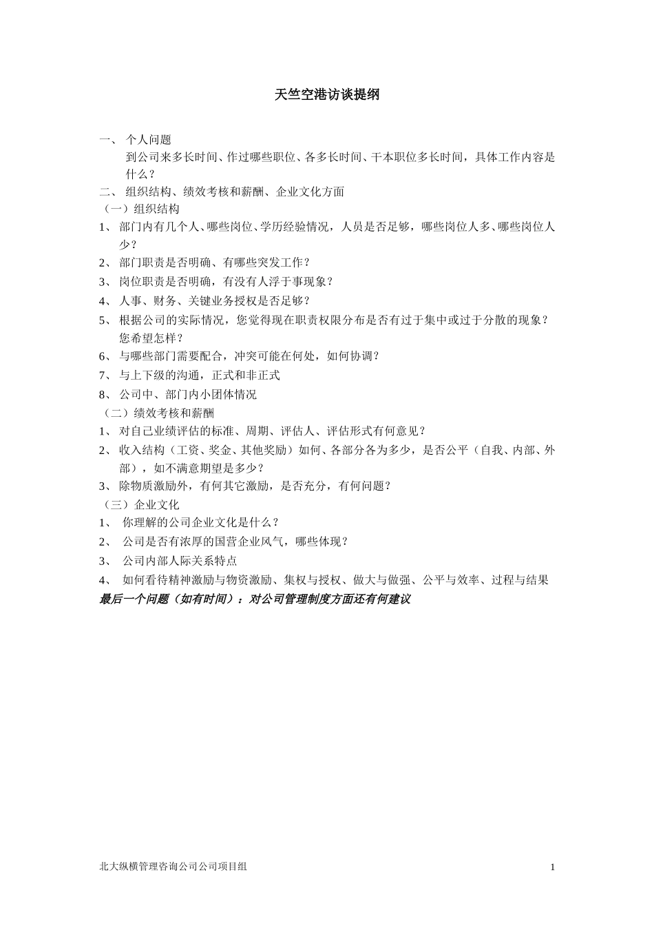 天竺空港访谈提纲.doc_第1页