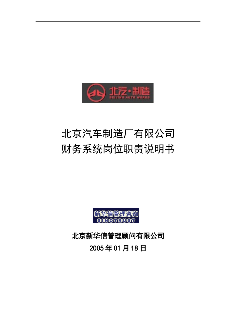 北汽财务系统岗位说明书－新华信20050118.doc_第1页