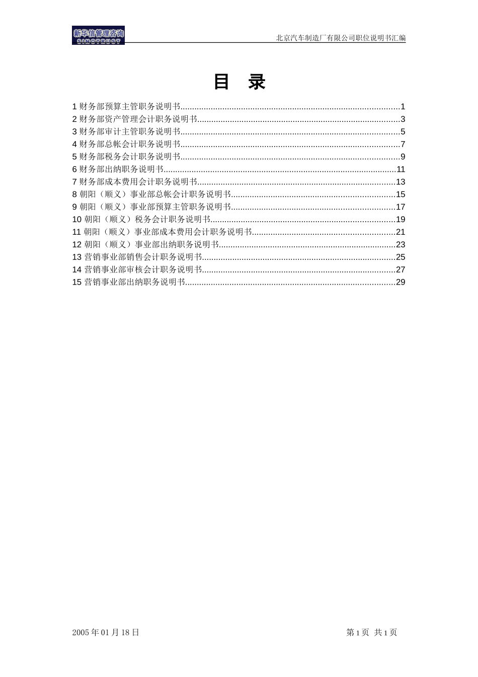 北汽财务系统岗位说明书－新华信20050118.doc_第2页