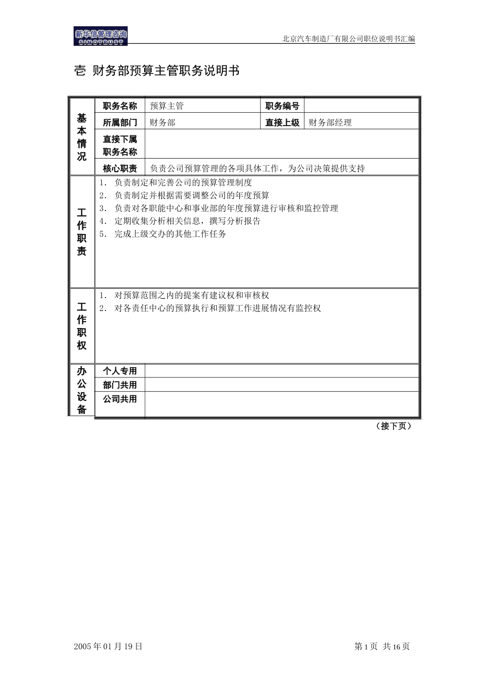 北汽财务系统岗位说明书－新华信20050118.doc_第3页