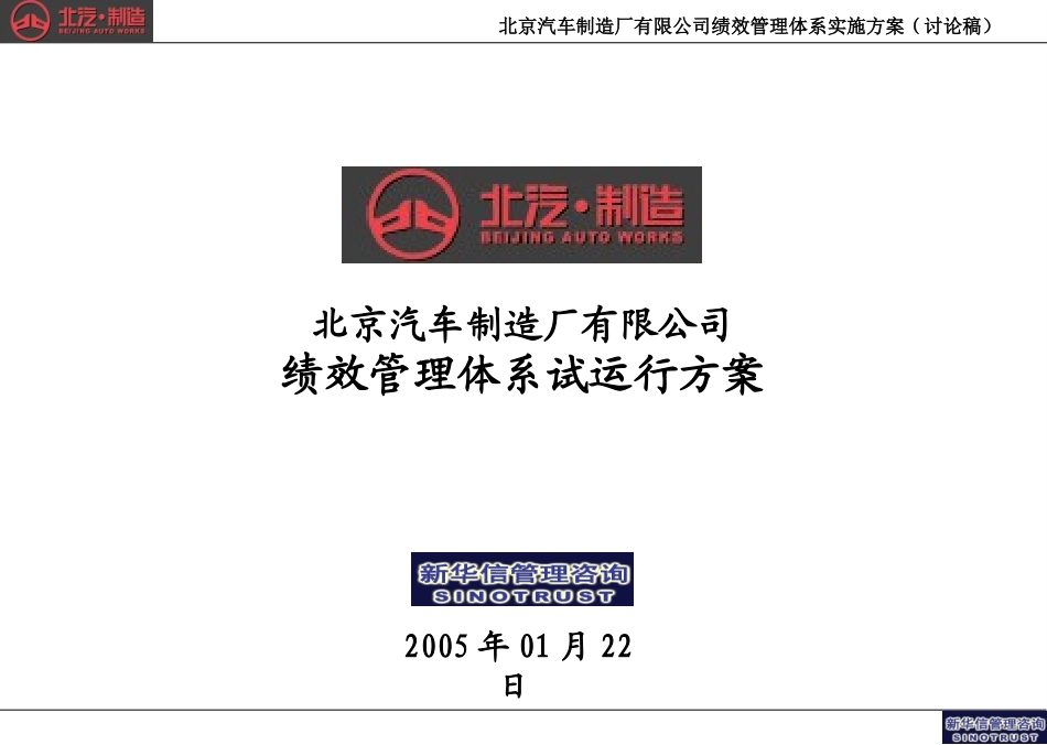 北汽绩效管理优化方案－final新华信.ppt_第1页