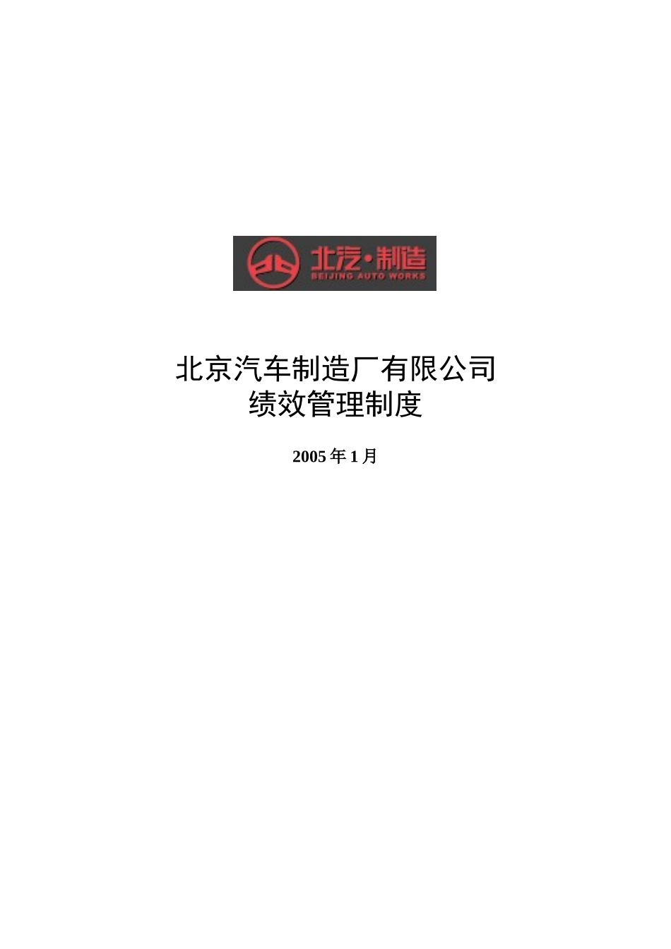 北汽绩效管理制度－final新华信.doc_第1页