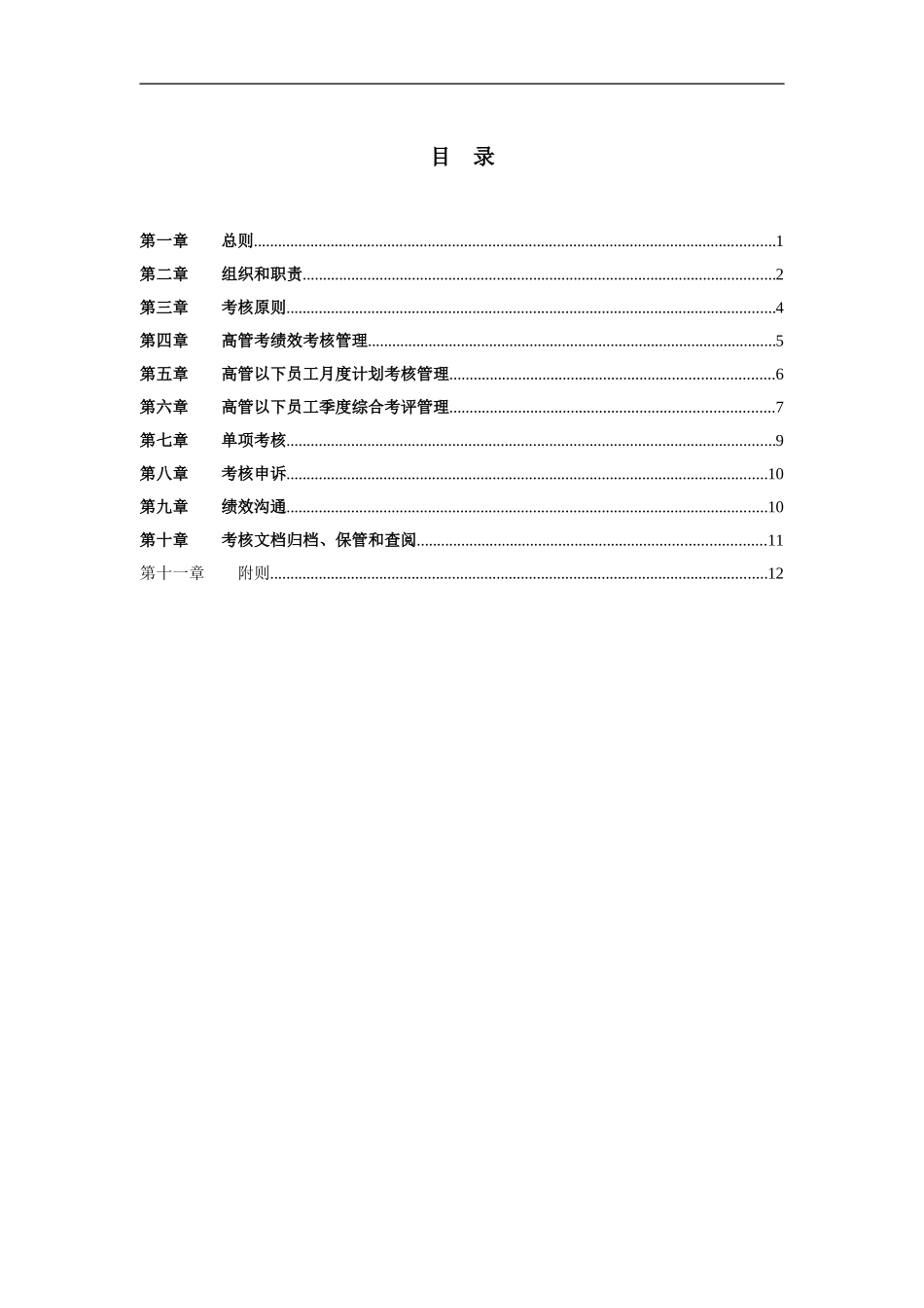 北汽绩效管理制度－final新华信.doc_第2页