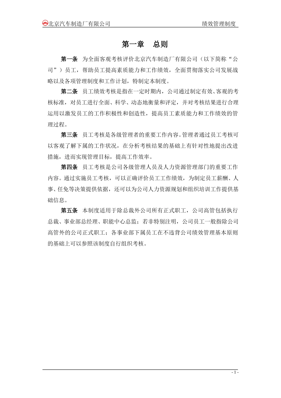 北汽绩效管理制度－final新华信.doc_第3页