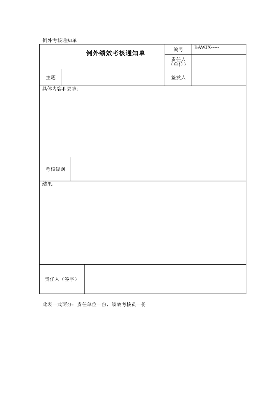 考核通知单－北汽.doc_第1页