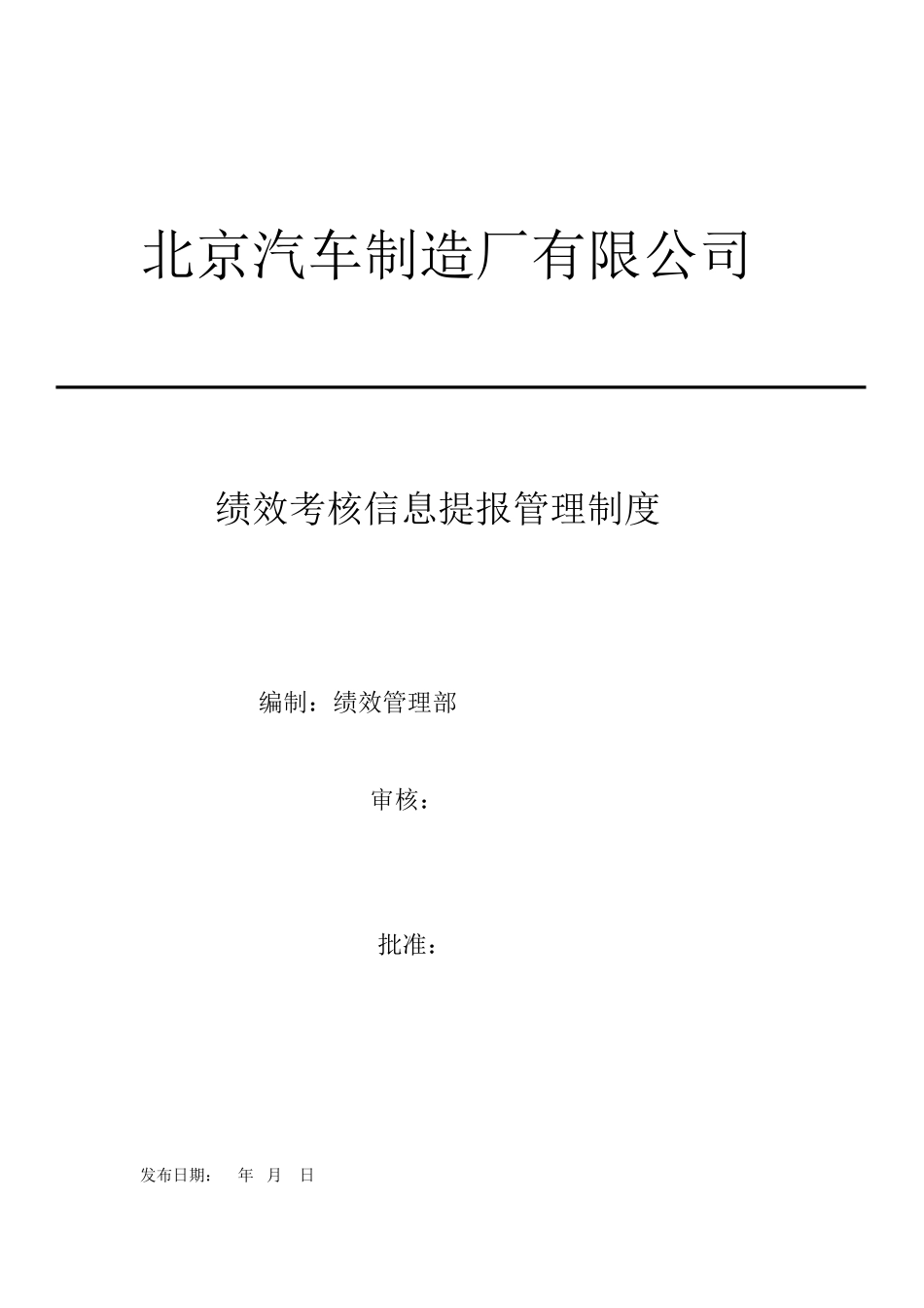 信息提报管理制度－北汽.doc_第1页