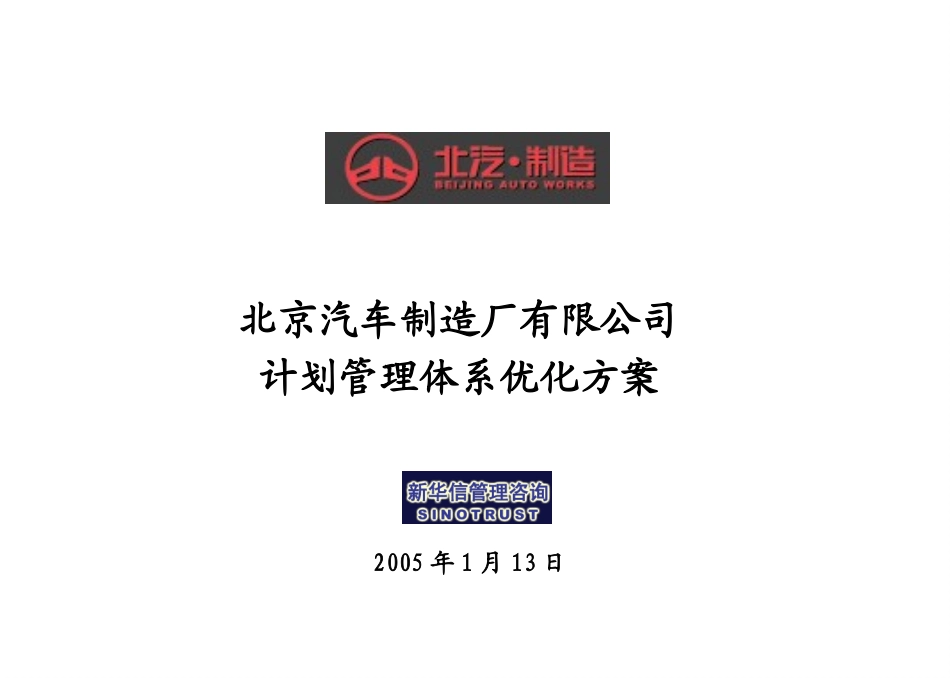 北汽计划管理体系优化方案－final新华信.ppt_第1页