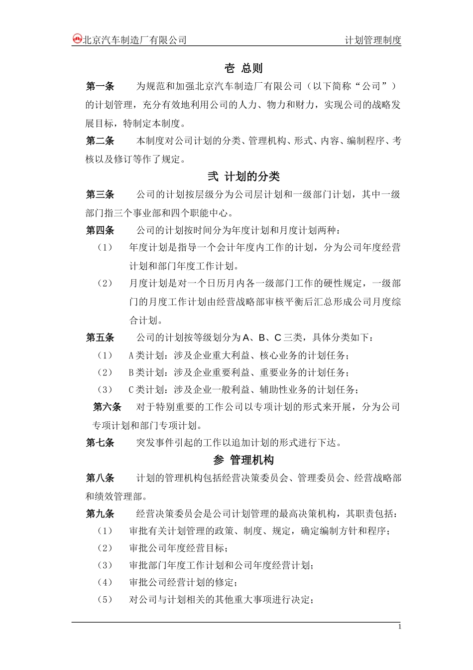 计划管理制度－final新华信.doc_第3页
