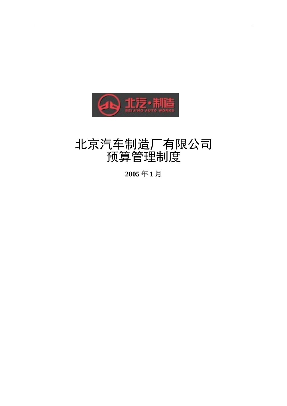 预算管理制度－final新华信.doc_第1页