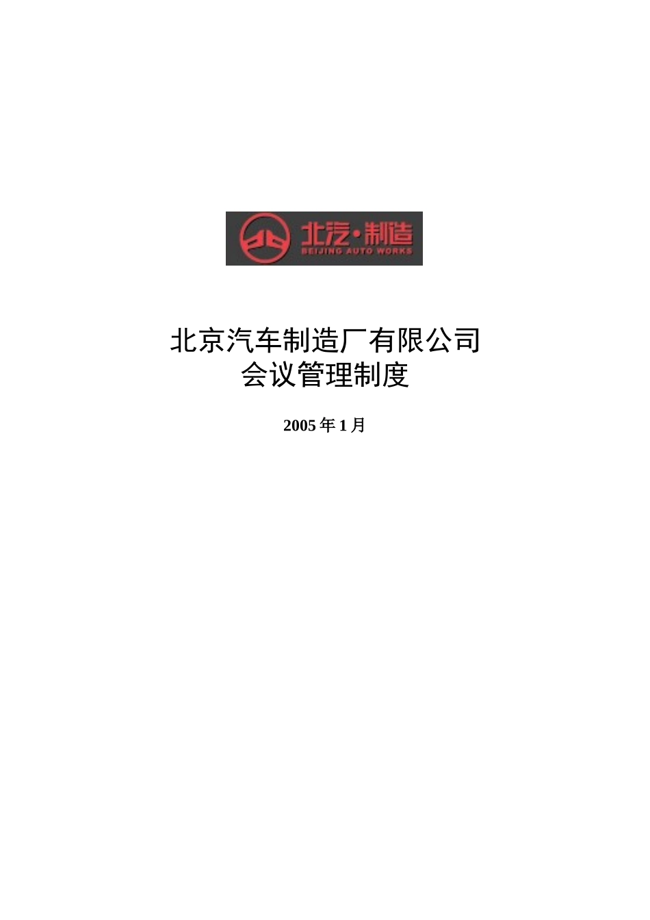 北汽会议管理制度－新华信0123.doc_第1页